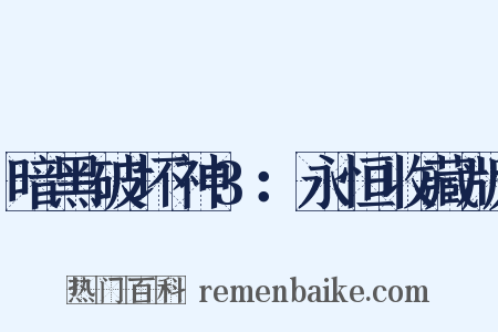 暗黑破坏神3：永恒收藏版是什么意思的图片